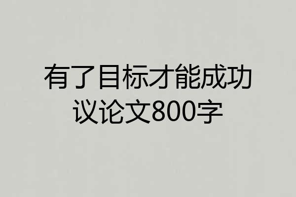 有了目标才能成功议论文800字