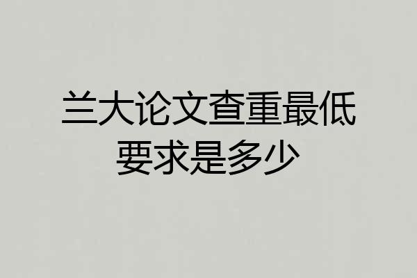 兰大论文查重最低要求是多少