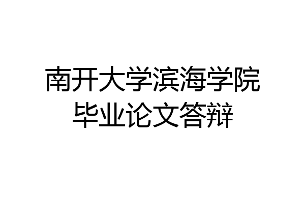 南开大学滨海学院毕业论文答辩