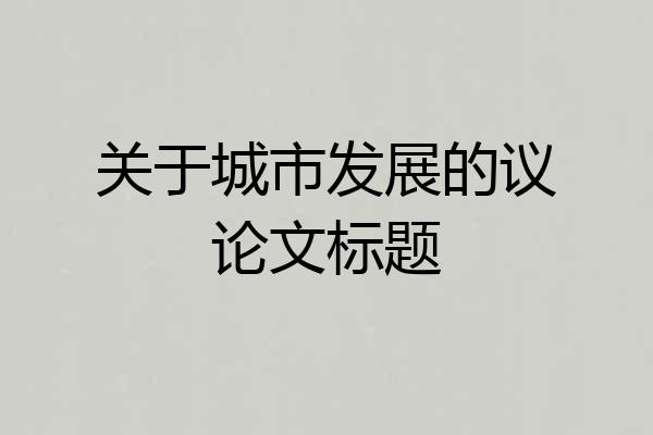 关于城市发展的议论文标题