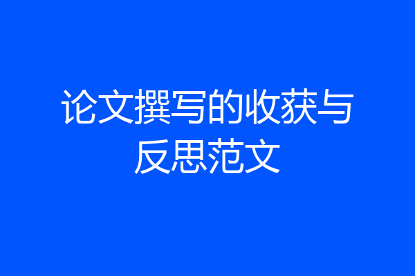 论文撰写的收获与反思范文