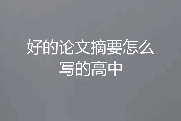 好的论文摘要怎么写的高中