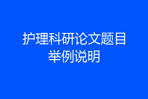 护理科研论文题目举例说明