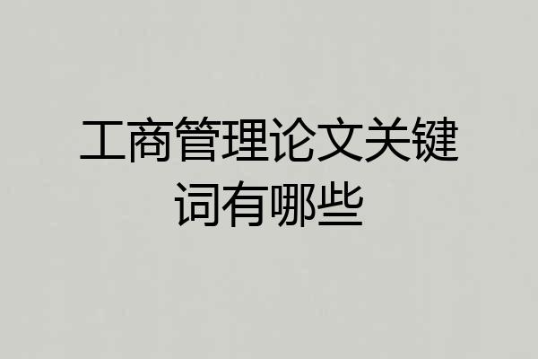 工商管理论文关键词有哪些