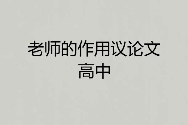 老师的作用议论文高中