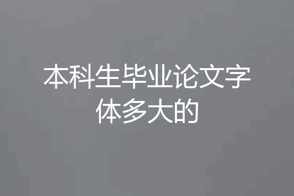 本科生毕业论文字体多大的