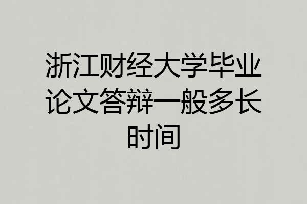 浙江财经大学毕业论文答辩一般多长时间