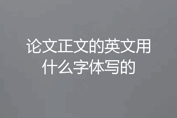论文正文的英文用什么字体写的