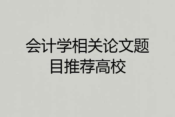 会计学相关论文题目推荐高校