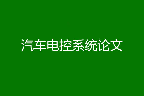 汽车电控系统论文