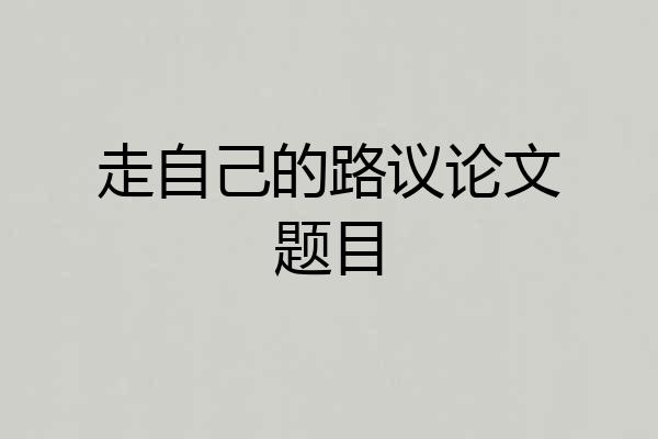 走自己的路议论文题目