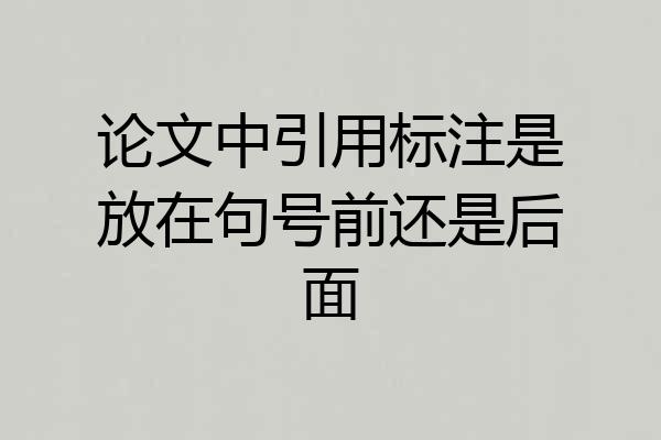 论文中引用标注是放在句号前还是后面