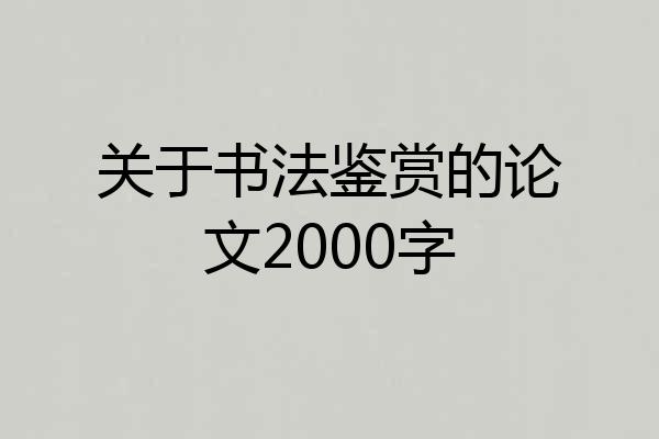 关于书法鉴赏的论文2000字