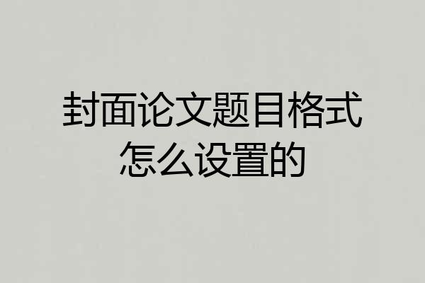 封面论文题目格式怎么设置的