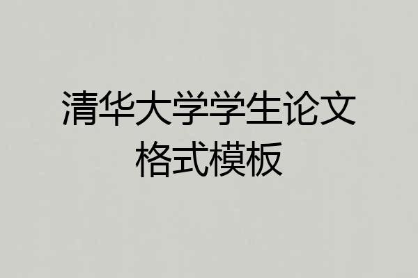 清华大学学生论文格式模板