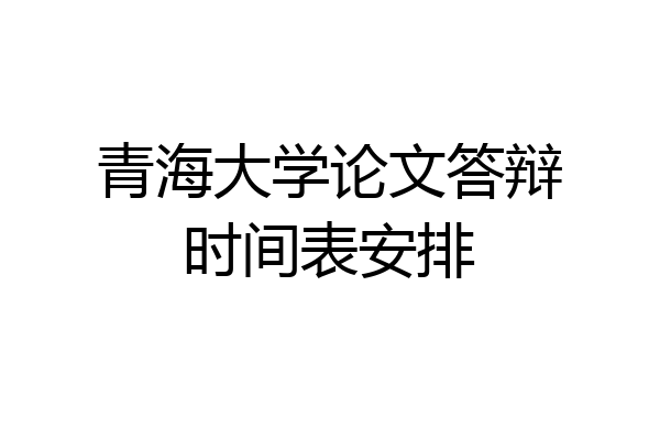 青海大学论文答辩时间表安排