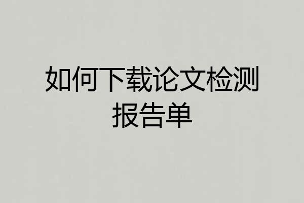 如何下载论文检测报告单