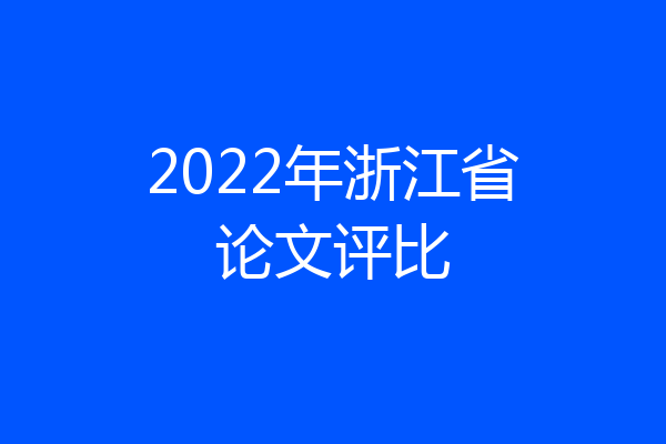 2022年浙江省论文评比