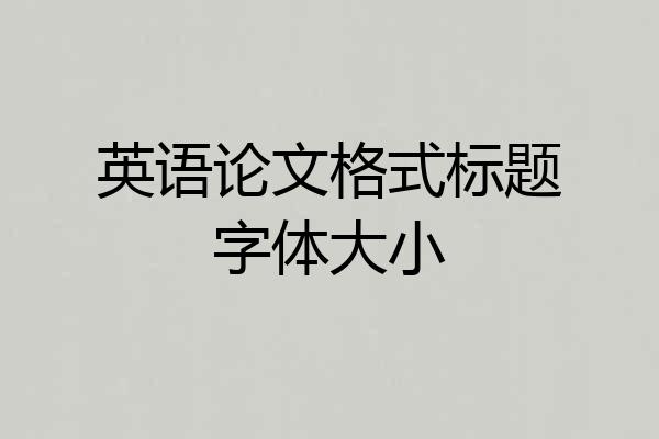 英语论文格式标题字体大小