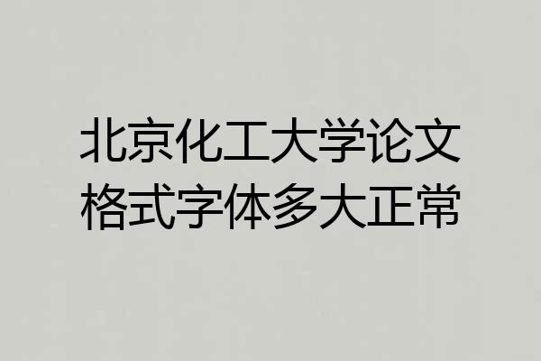 北京化工大学论文格式字体多大正常