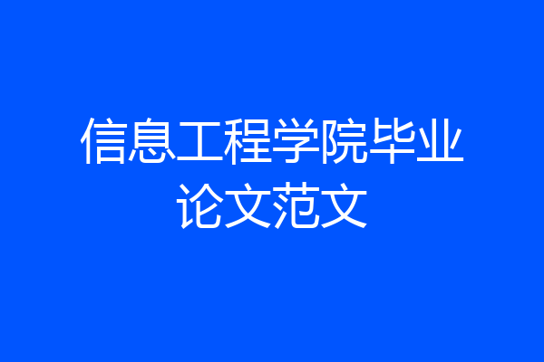 信息工程学院毕业论文范文