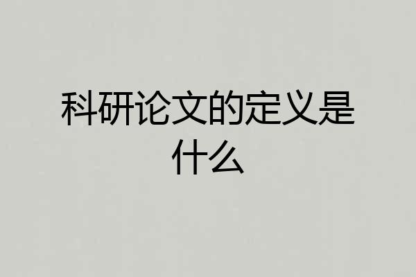科研论文的定义是什么