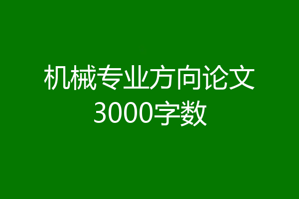 机械专业方向论文3000字数