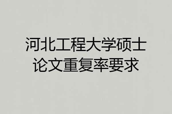 河北工程大学硕士论文重复率要求
