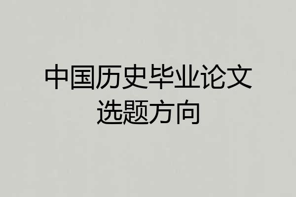 中国历史毕业论文选题方向
