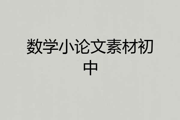 数学小论文素材初中