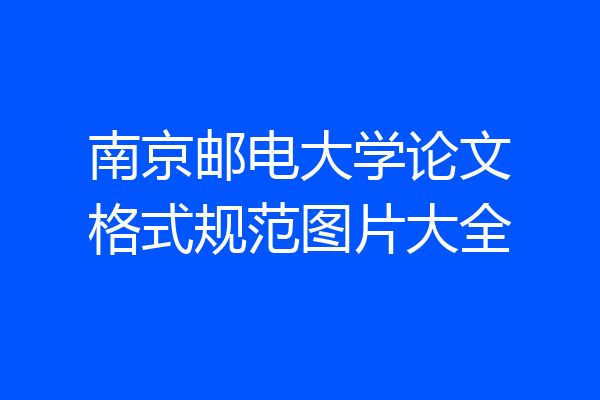南京邮电大学论文格式规范图片大全