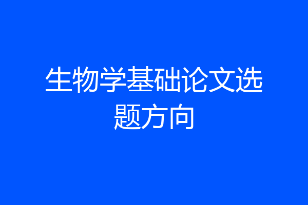 生物学基础论文选题方向