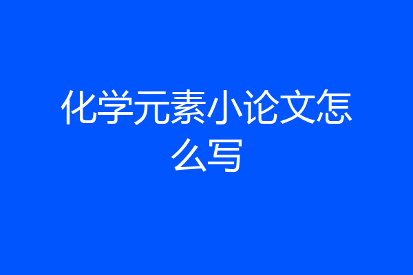 化学元素小论文怎么写