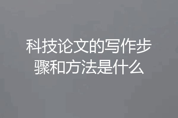 科技论文的写作步骤和方法是什么