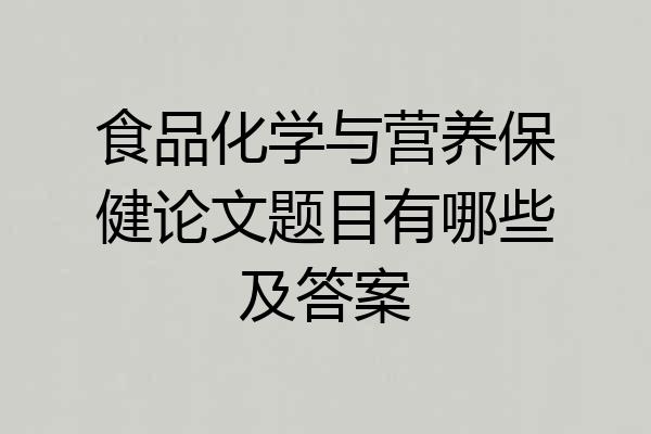 食品化学与营养保健论文题目有哪些及答案