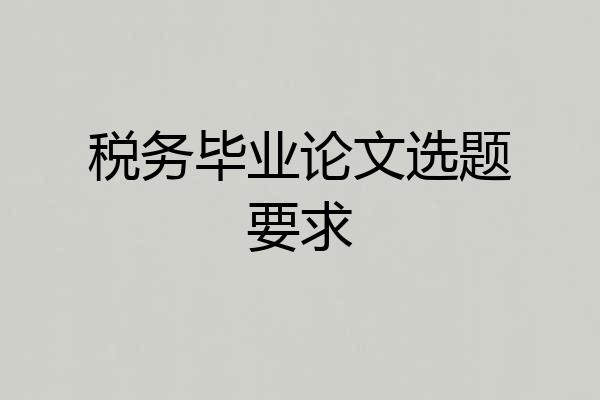 税务毕业论文选题要求