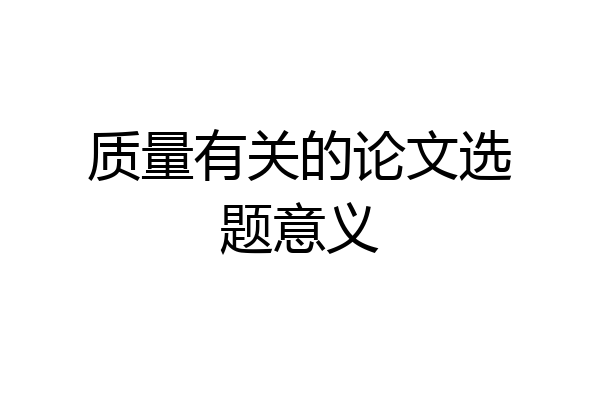 质量有关的论文选题意义