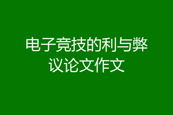 电子竞技的利与弊议论文作文