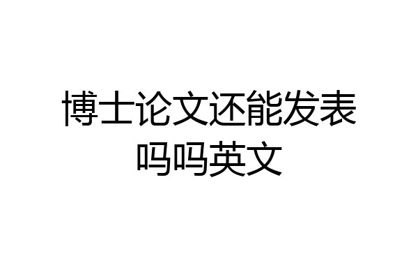博士论文还能发表吗吗英文