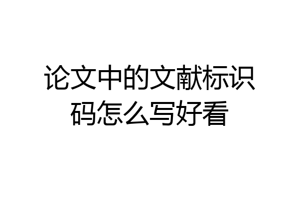 论文中的文献标识码怎么写好看