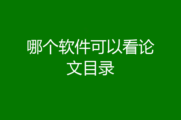 哪个软件可以看论文目录