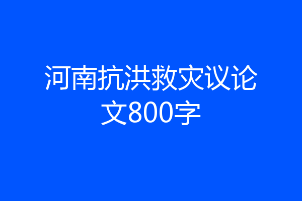 河南抗洪救灾议论文800字