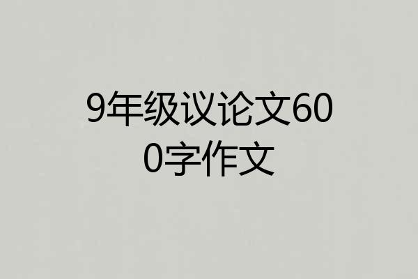 9年级议论文600字作文