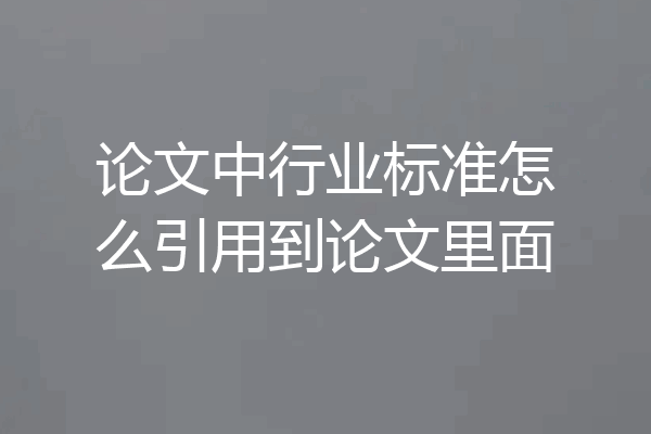论文中行业标准怎么引用到论文里面