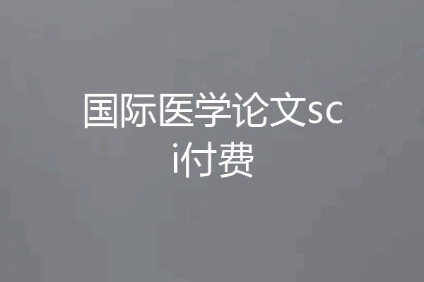 国际医学论文sci付费