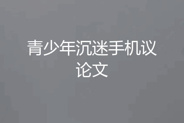 青少年沉迷手机议论文