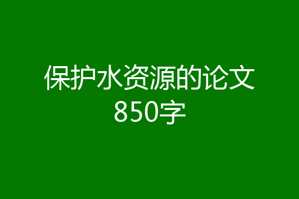 保护水资源的论文850字