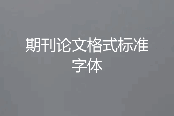 期刊论文格式标准字体
