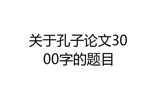 关于孔子论文3000字的题目