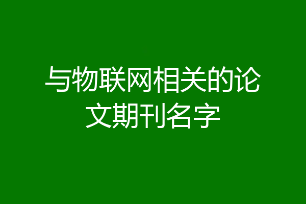 与物联网相关的论文期刊名字